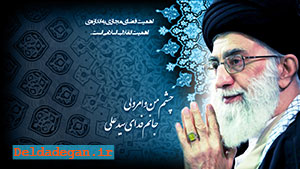 پیام مهم رهبر انقلاب اسلامی ایران