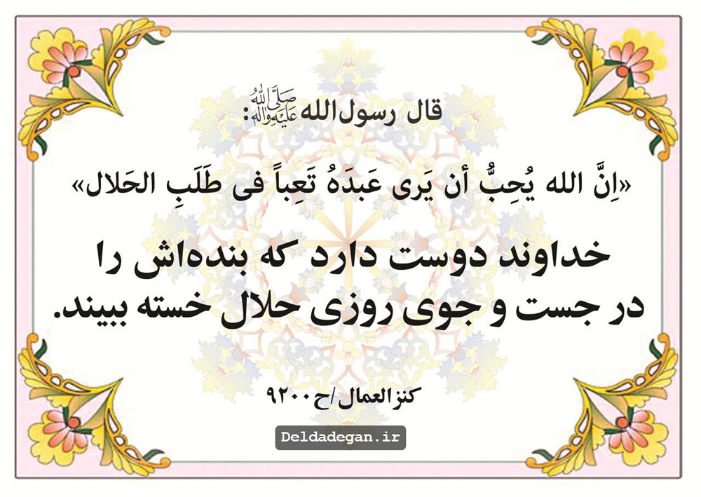 اهمیت کسب روزی حلال