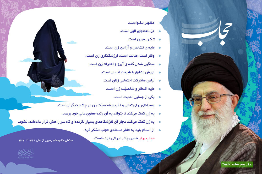 نظر رهبر انقلاب درباره حجاب و پوشیدن چادر مشکی