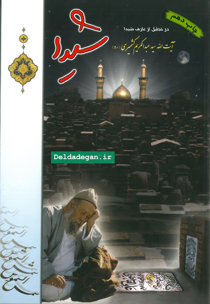 کتاب شیدا آیت الله کشمیری