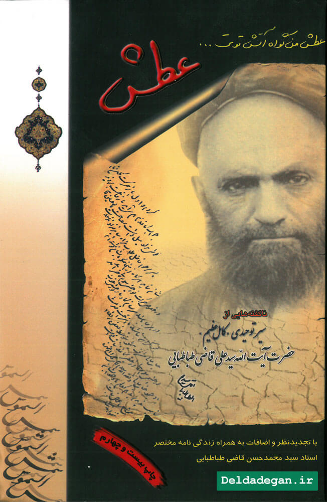 کتاب عطش سید علی قاضی طباطبایی