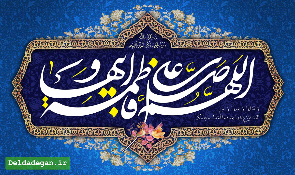 اللهم صل علی فاطمه و ابیها / دعای برای شفا مریض