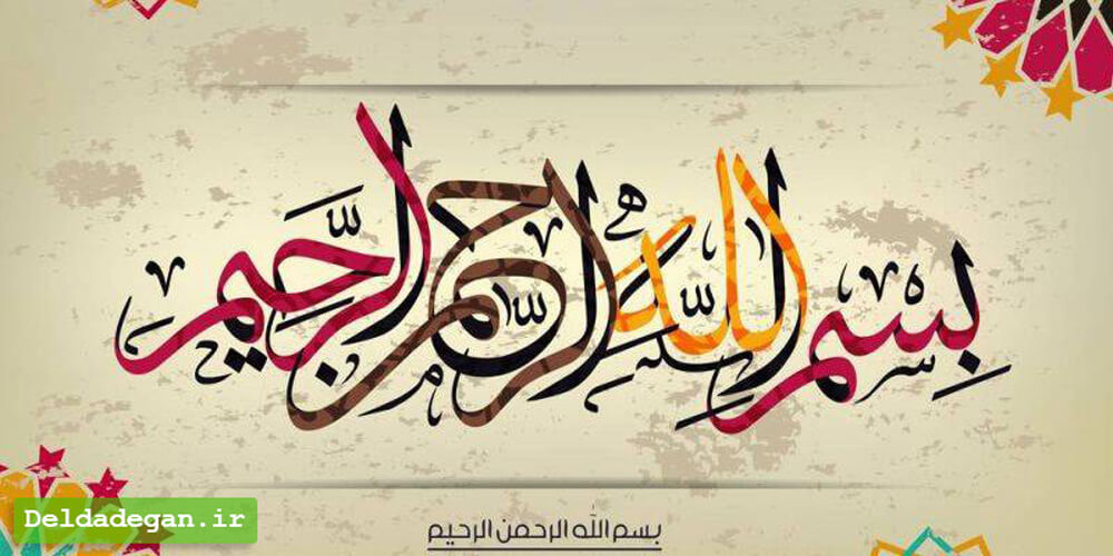 بسم الله الرحمن الرحیم / ذکر برای درمان بیماری