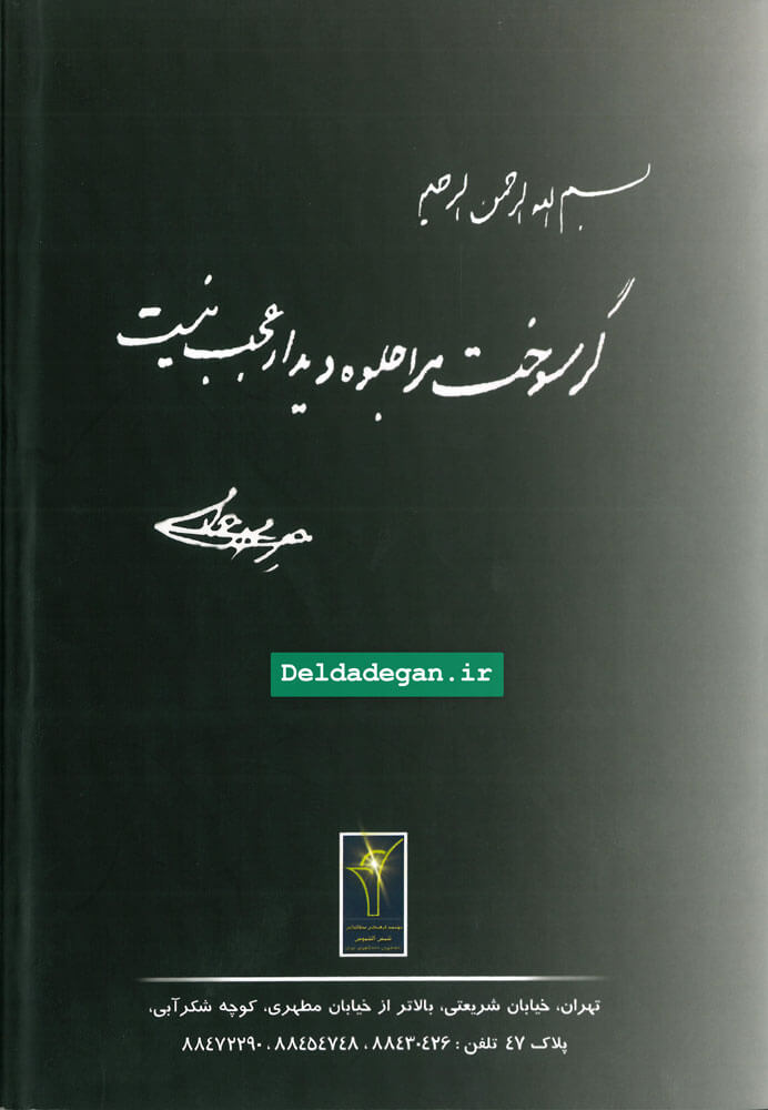 کتاب سوخته آیت الله انصاری همدانی