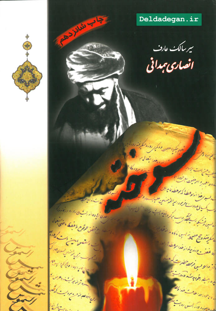 کتاب سوخته آیت الله انصاری